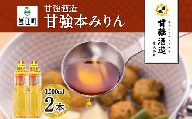 甘強本みりん 1L PET 2本 みりん 調味料 味醂 本味醂 ペットボトル 国産 国産米 甘み 旨味 たれ つゆ 煮物 料理 本格 ギフト 自家用 贈り物 プレゼント お取り寄せ ご褒美 贅沢 無着色 甘強みりん 甘強酒造 送料無料 愛知県 蟹江町