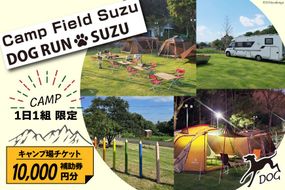 キャンプ場 補助券 CAMP FIELD & DOG RUN SUZU 10,000円分 [鈴建 宮崎県 日向市 452061071-d] 施設利用券 利用補助券 宿泊補助券 宿泊 キャンプ 貸切 ドッグラン 日帰り アウトドア