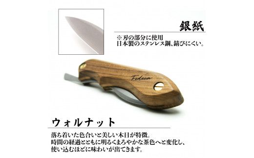 【FEDECA】 折畳式料理ナイフ　プレーンウォルナット　000881