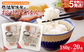 茨城県境町産コシヒカリ使用 低温製法米 おいしいごはん(パックごはん) 180g×20食(1箱) K2703