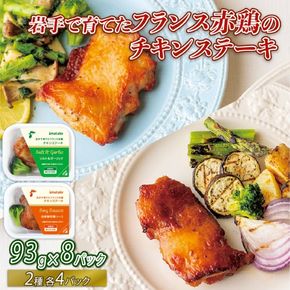 フランス赤鶏 チキンステーキ 2種 セット ( 和風 & ガーリック ) × 計 8 パック 鶏 とり 肉 チキン chicken meat 鶏肉 赤鶏 簡単調理 惣菜 冷凍 お手軽 レンジ バーベキュー BBQ ごはん 夕飯 おかず おつまみ 晩酌 米 丼 アマタケ 自家製 筋トレ ビール 大船渡 三陸 岩手県 国産 [amatake039]