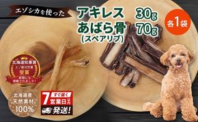 犬 おやつ セット 鹿 【 アキレス 30g×1袋 あばら骨（スペアリブ） 70g×1袋】7営業日以内最短発送 歯磨き 肉付き ストレス解消 森のジビエ 鹿肉 ペットフード 猫 愛犬 動物 犬 ドッグ ペット フード 餌 エサ おやつ 乾物 ごはん ご飯 間食