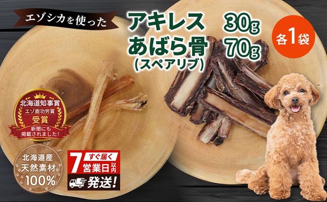 犬 おやつ セット 鹿 【 アキレス 30g×1袋 あばら骨（スペアリブ） 70g×1袋】7営業日以内最短発送 歯磨き 肉付き ストレス解消 森のジビエ 鹿肉 ペットフード 猫 愛犬 動物 犬 ドッグ ペット フード 餌 エサ おやつ 乾物 ごはん ご飯 間食