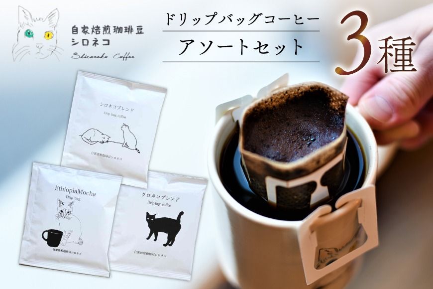 ドリップバッグ コーヒー アソートセット 3種 3個セット(3杯分) [自家焙煎珈琲豆シロネコ 静岡県 吉田町 22424636] ドリップバッグ コーヒー 珈琲 coffee コーヒー粉 ドリップ 粉 ドリップパック ブレンド エチオピア アソート セット