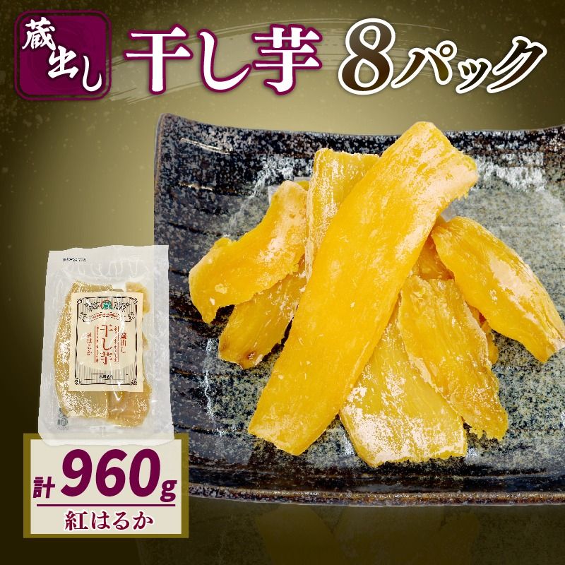 藤枝産さつまいも「紅はるか」使用 蔵出し干し芋 1パック(120g)×8パック 合計約960g[PT0183-000001]