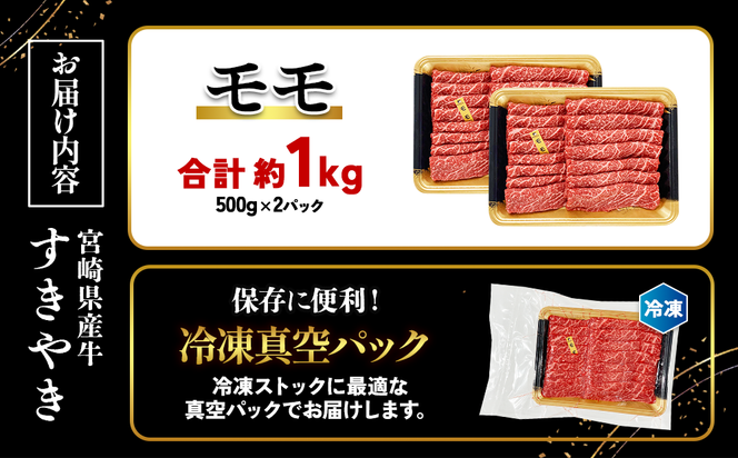 宮崎県産 黒牛 すき焼き しゃぶしゃぶ 赤身 牛肉 すき焼き肉 1000g モモ 1kg すきやき 肉 牛 国産牛 食べ比べ 小分け 真空パック うす 冷凍 贈答 ギフト 年末  国産 えびの市 