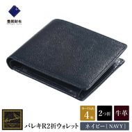【豊岡財布】 craftsmanship　バレキR２折ウォレット（CW002）(ネイビー)