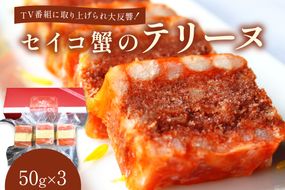 年末配送：セイコ蟹のテリーヌ(50ｇ×3)※12/27-12/29お届け　AN00056_12e