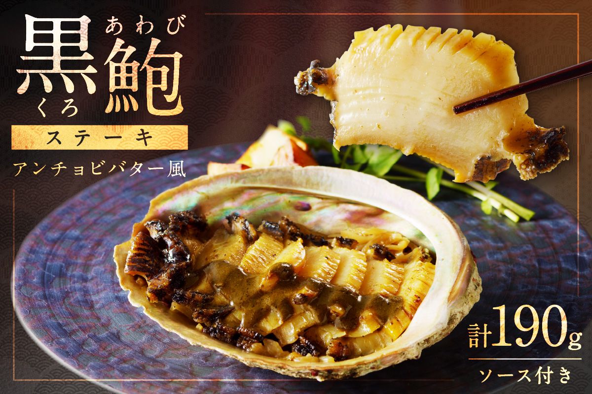 年末配送:黒あわびステーキ(アンチョビバター風)※12/27-12/29お届け AN00087_12e