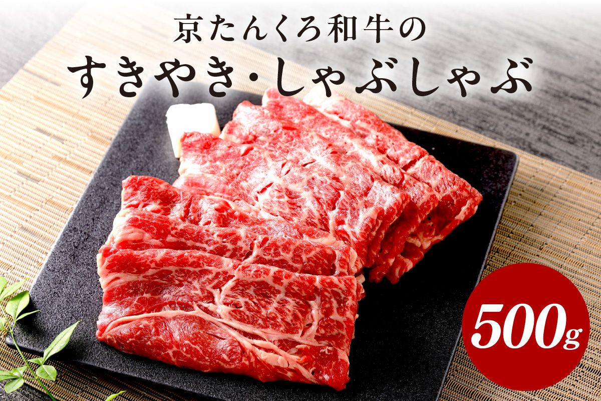 年末配送:京たんくろ和牛のすきやき・しゃぶしゃぶ 500g(2〜3人前)※12月27日〜12月30日お届け NH00001_12e