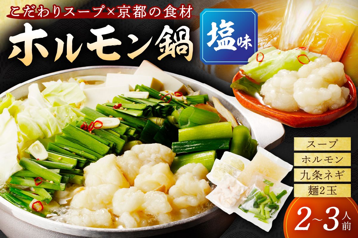 年末配送:日本海牧場のホルモン鍋(塩味)ホルモン、塩だし、九条ネギ、麺2玉付※12月27日〜12月30日お届け NH00020_12e