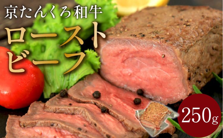 年末配送:[京たんくろ和牛]日本海牧場のローストビーフ(250g)※12月27日〜12月30日お届け NH00013_12e