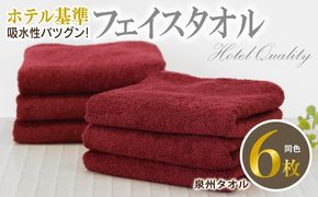 010B1697 【ホテル基準】吸水性バツグン！ フェイスタオル 6枚 (ワインレッド)  泉州タオル