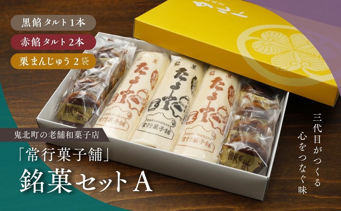 [一度消えた名物復刻]常行菓子舗の銘菓セットA(黒餡タルト・赤餡タルト・栗まんじゅう) | 送料無料 ギフト お祝い お菓子 和スイーツ おやつ 家族団らん お茶の時間 お中元 プレゼント 贈り物 ご当地 お取り寄せ 詰め合せ ※離島への配送不可