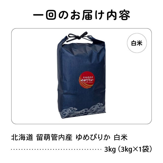 お米 9ヵ月定期便 北海道 留萌管内産 ゆめぴりか 白米 3kg R004-089