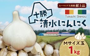 【北海道産】十勝育ちのにんにく Mサイズ(玉) 1kg にんにく ニンニク ガーリック にんにく 北海道産 にんにく_S021-0020