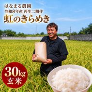 にじのきらめき 虹のきらめき 玄米 30kg 30キロ 令和8年 香川県産 国産 米 お米 国産米 香川県産米 大粒 もっちり 粘り おにぎり ご飯 ごはん はなまる農園 甘み 香川 香川県 東かがわ市 46312688