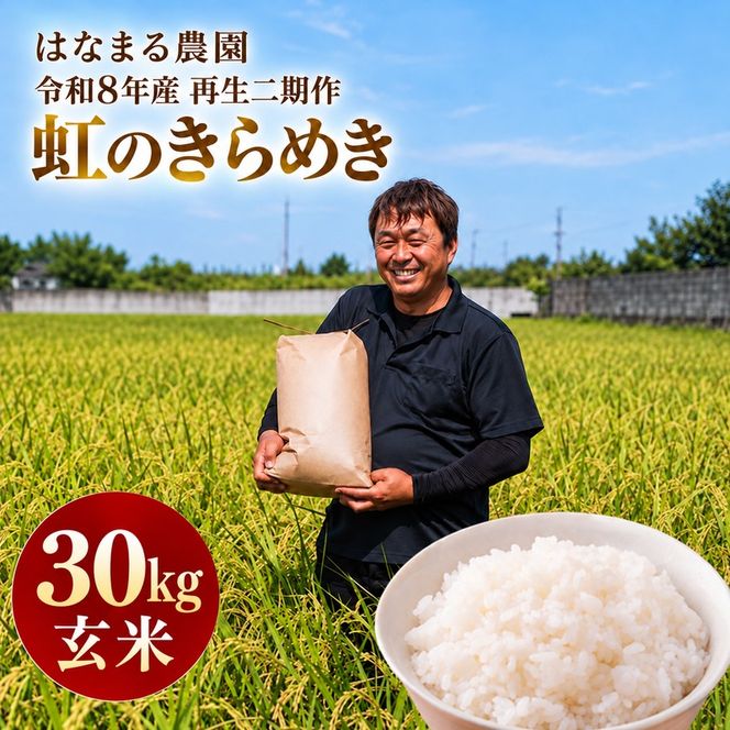 にじのきらめき 虹のきらめき 玄米 30kg 30キロ 令和8年 香川県産 国産 米 お米 国産米 香川県産米 大粒 もっちり 粘り おにぎり ご飯 ごはん はなまる農園 甘み 香川 香川県 東かがわ市 46312688