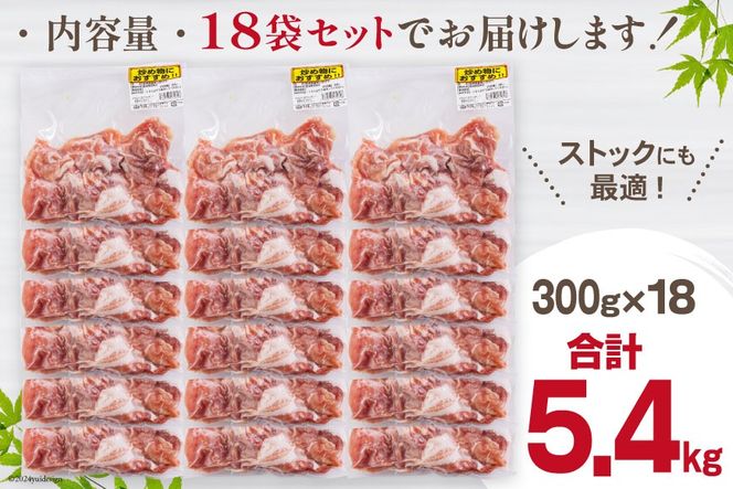 豚肉 こま切れ 宮崎県産 豚こま切れ 300g ×18p 計 5.4kg [甲斐精肉店 宮崎県 美郷町 31as0062] 小分け 冷凍 個包装 真空パック 小間切れ 豚コマ 細切れ こま切れ