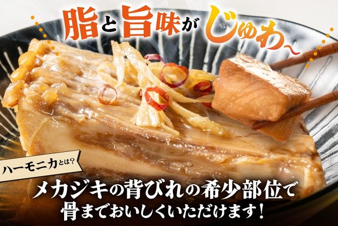 メカジキ メカジキのハーモニカ～気仙沼の漁師めし～ 5個 [かねせん 宮城県 気仙沼市 20566172] めかじき ハーモニカ 希少部位 漁師めし 漁師飯 煮付け 煮魚 海鮮 煮込み 惣菜 おかず おつまみ レトルト 湯煎 常温
