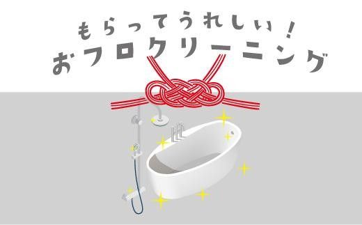 【サービス提供地域:川崎市】こだわりのお風呂クリーニング