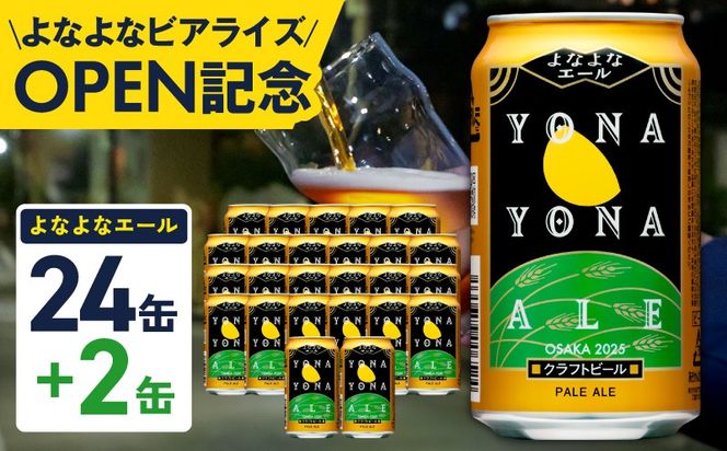 G3897-1 【1位獲得】よなよなエール 26本（24本＋2本）【350ml 缶 ビール びーる お酒 さけ BBQ 飲み比べ 晩酌 高評価 家計応援 特別規格 ヤッホーブルーイング】
