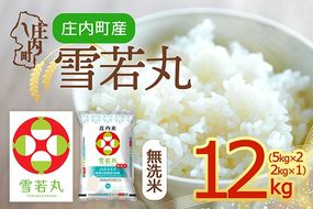 【令和8年産】庄内町産 雪若丸 無洗米 12kg 5kg×2袋 2kg×1袋 余目産 余目町農協 あまるめ ブランド米 米 国産 単一原料米 山形 庄内平野 庄内