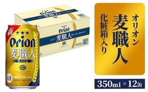 【オリオンビール】麦職人12缶 化粧箱 - 発泡酒 ビールテイスト オリオン 麦職人 1ケース 350ml 12本 麦 うまみ キレ こだわり 職人仕込製法 飲みごたえ 贈り物 おすすめ 沖縄県 八重瀬町【価格改定】