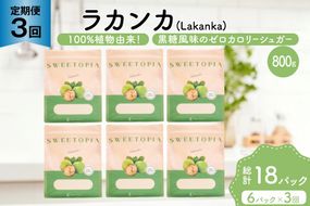 定期便 3回 甘味料 砂糖 スイートピア ラカンカ 800g 6袋 [ツルヤ化成工業 山梨県 韮崎市 20745547] 定期 3ヶ月 顆粒 天然甘味料 シュガー 羅漢果 カロリーゼロ 糖質制限 ロカボ 糖類ゼロ ダイエット お菓子 カロリーオフ 低GI 黒糖 風味 ふるさと納税 ふるさと 返礼品