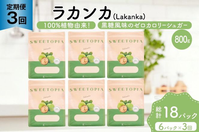 定期便 3回 甘味料 砂糖 スイートピア ラカンカ 800g 6袋 [ツルヤ化成工業 山梨県 韮崎市 20745547] 定期 3ヶ月 顆粒 天然甘味料 シュガー 羅漢果 カロリーゼロ 糖質制限 ロカボ 糖類ゼロ ダイエット お菓子 カロリーオフ 低GI 黒糖 風味 ふるさと納税 ふるさと 返礼品