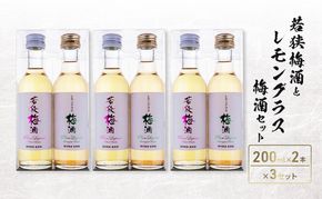 若狭梅酒とレモングラス梅酒セット（200ml×2）