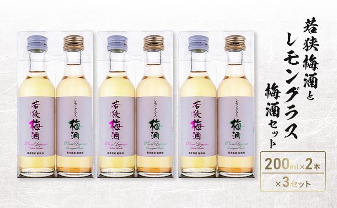 若狭梅酒とレモングラス梅酒セット（200ml×2）