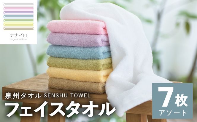 015B455 ナナイロ フェイスタオル 7枚セット（アソート）【オーガニック 国産 日本製 泉州タオル 老舗タオルメーカー 明治45年創業 無地 パステル 吸水力 赤ちゃん 敏感肌】