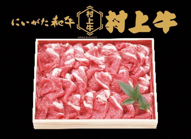 村上牛 切り落し 1.0kg 1091009 牛肉 肉 切落し