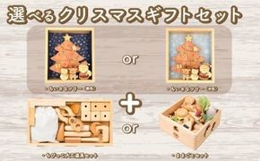 木のおもちゃ クリスマスギフトセット 選べる ままごとセット ちびっこ大工道具セット クリスマスツリー 木製 木 おもちゃ 知育玩具 赤ちゃん ベビー 男の子 女の子 ギフト プレゼント 贈り物 贈答 お祝い 出産祝い 誕生日祝い 日本製 手作り てづくり 受注生産品 山のくじら舎 ヒノキ 木箱 片づけ 習慣 御祝 ヒノキ スギ 高知県 安芸市
