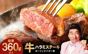 005A739 【特別規格】牛ハラミステーキ 4枚【360g以上 ガーリックバター味 小分け カット済み 牛肉 訳あり サイズ不揃い】