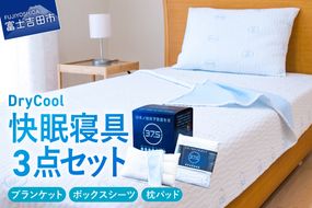 夏用 除湿 快眠セット 夏用 寝具 3点セット ブランケット ボックスシーツ 枕パッド 日本製 国産 爽快眠 DryCool 山梨 富士吉田