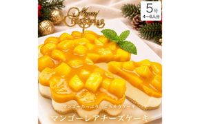 クリスマスケーキ　マンゴー レア チーズケーキ 5号 4-6人分　パティスリー天使のおくりもの ※2026年12月～発送