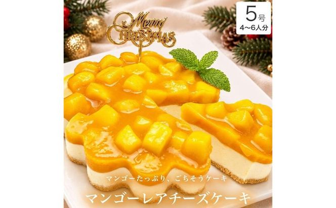 クリスマスケーキ　マンゴー レア チーズケーキ 5号 4-6人分　パティスリー天使のおくりもの ※2026年12月～発送