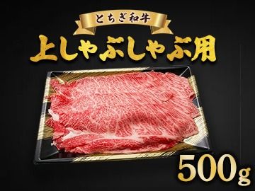 とちぎ和牛 上しゃぶしゃぶ用 500g | 冷凍 牛肉 夕食