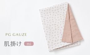 PGガーゼ ガーゼ肌掛け mi