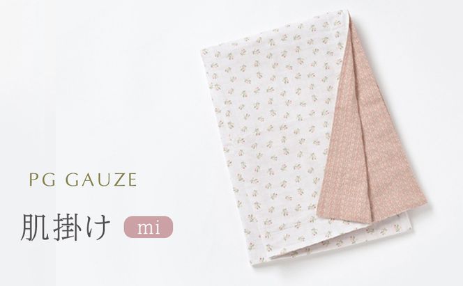 PGガーゼ ガーゼ肌掛け mi