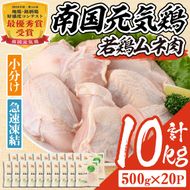 isa491 南国元気鶏ムネ肉(計10kg・500g×20P) 鶏肉 小分け むね肉 胸肉 鹿児島 国産 九州産 冷凍 サラダチキン 蒸し鶏 唐揚げ とり天 【マルイ食品】isa491 南国元気鶏ムネ肉(計10kg・500g×20P) 鶏肉 小分け むね肉 胸肉 鹿児島 国産 九州産 冷凍 サラダチキン 蒸し鶏 唐揚げ とり天 【マルイ食品】