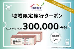 岐阜県可児市　日本旅行　地域限定旅行クーポン300,000円分 【0113-006】