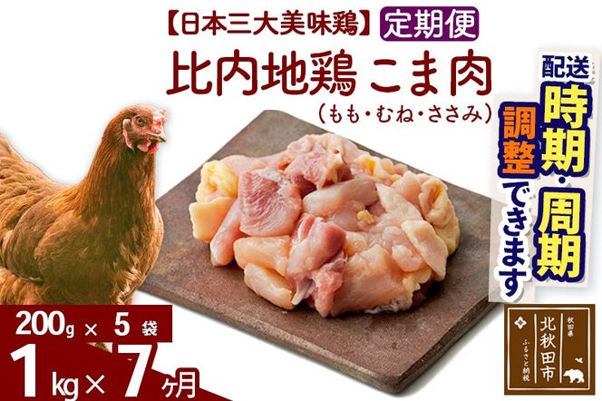 《定期便7ヶ月》 比内地鶏 こま肉（もも・むね・ささみ） 1kg（200g×5袋）×7回 計7kg 時期選べる お届け周期調整可能 7か月 7ヵ月 7カ月 7ケ月 7キロ 小分け 国産 冷凍 正肉 小間切れ 鶏肉 鳥肉|jaat-010107