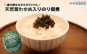 【道の駅むなかた】宗像産 天然葉わかめ入り のり佃煮×6個_HA1681