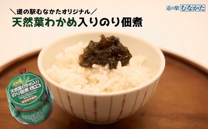 【道の駅むなかた】宗像産 天然葉わかめ入り のり佃煮×6個_HA1681