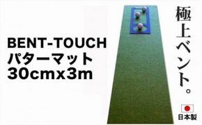 【CF-R7hbk】A035　ゴルフ練習用・高速BENT-TOUCHパターマット30cm×3ｍと練習用具（パターマット工房 PROゴルフショップ製）〈高知市共通返礼品〉