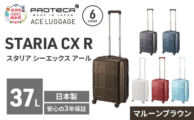 STARIA CXR 46 TR 02351 (05 マルーンブラウン) スーツケース 国産 日本製 37L キャリー バッグ 機内持ち込み 出張 短期旅行 静音 PROTECA 北海道 赤平市