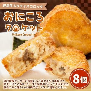 【ふるさと納税】おにころクロケット 但馬牛入りライスコロッケ 8個 90g×8個 合計720g 但馬牛 但馬 牛肉 チーズ ミンチ 和風ライスコロッケ ライス コロッケ 新温泉町産 コシヒカリ お米 米 特製だし 釜炊き 簡単調理 揚げ物 揚物 冷凍 兵庫県 新温泉町 送料無料